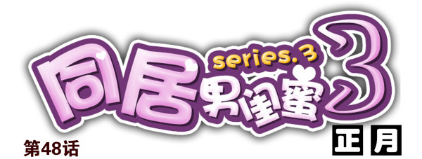 第三季48-49：就去这里-第99话