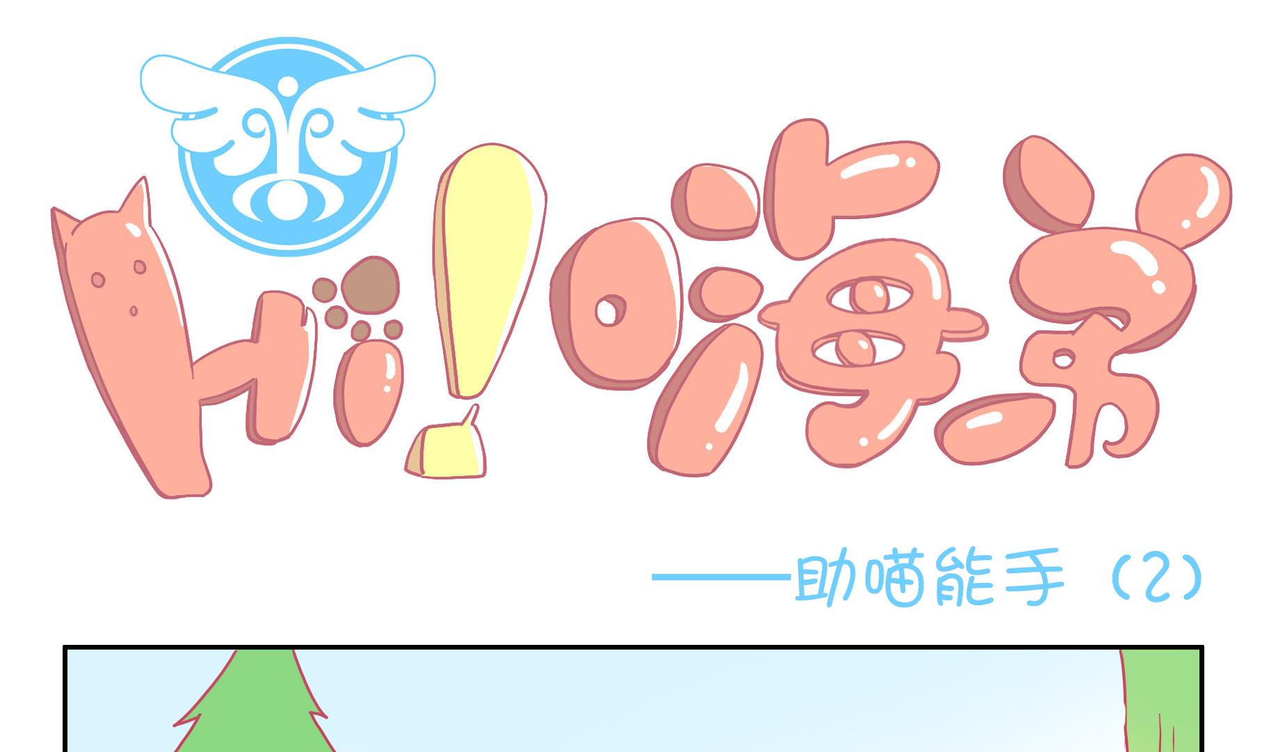 第49话 助喵能手 2-第49话