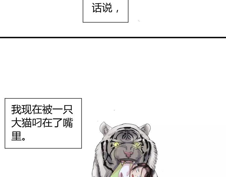 第1+2话 霸道老虎爱上我？(1/4)-第1话