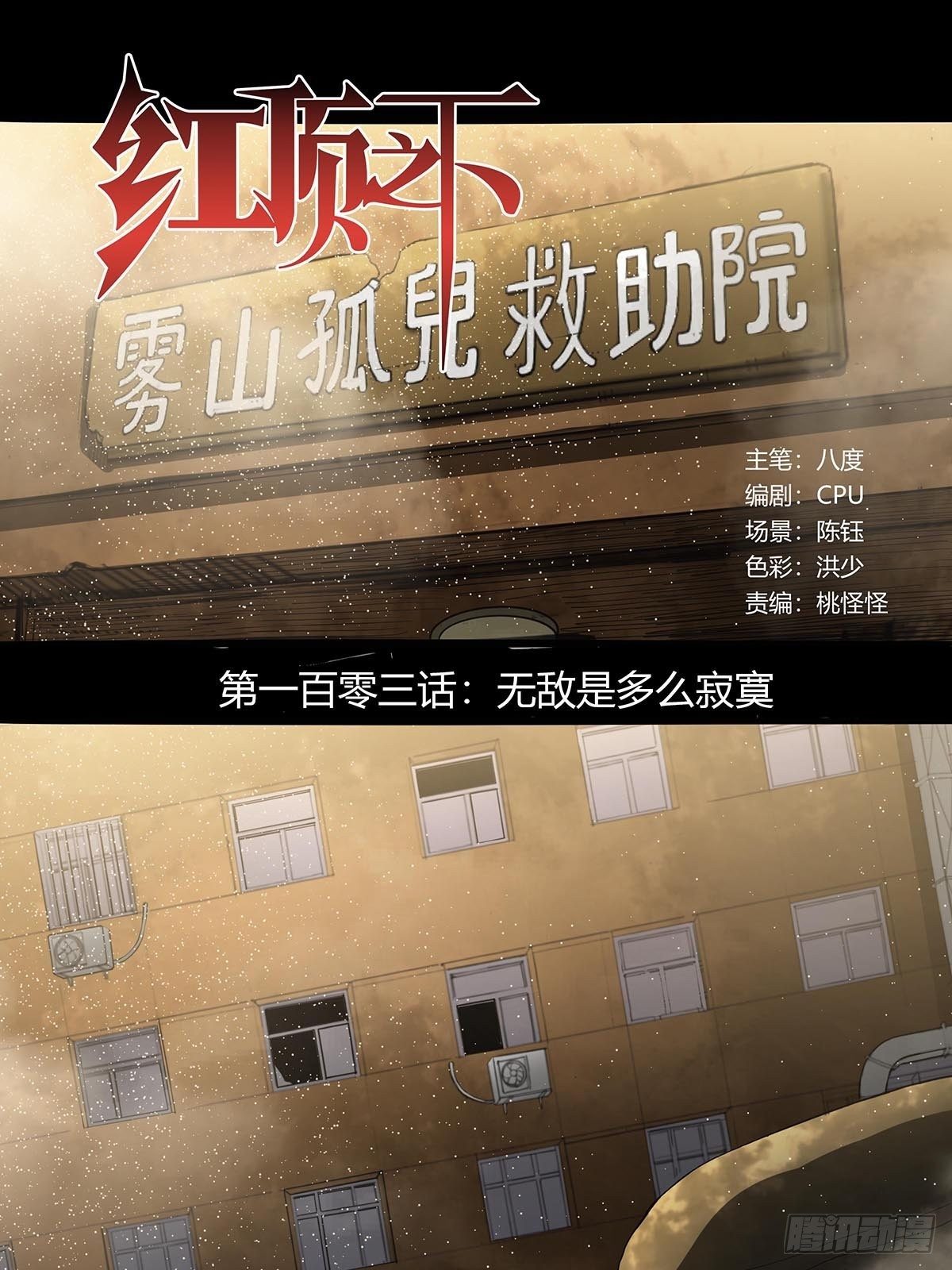 103：无敌是多么寂寞-第107话