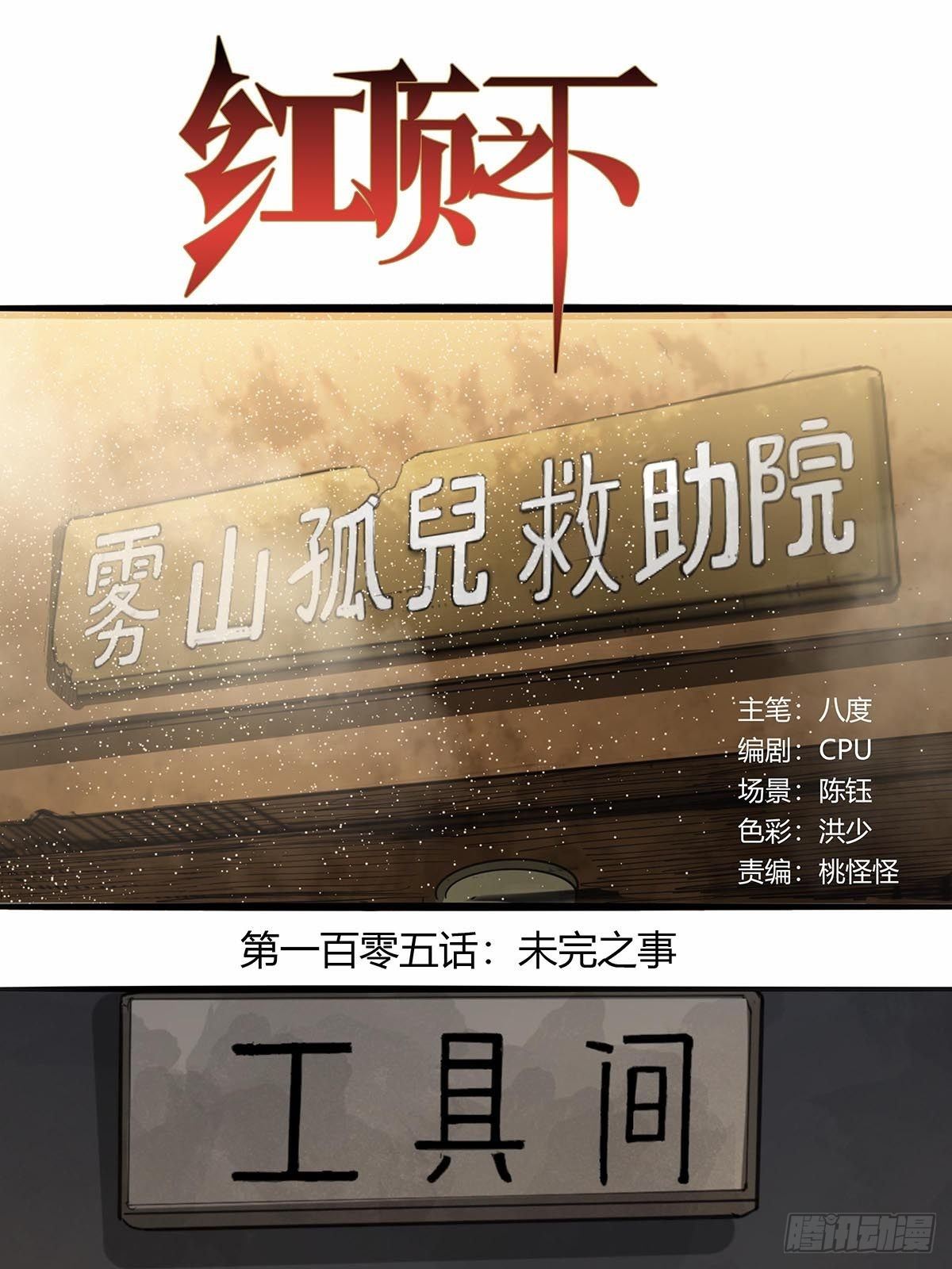 105：未完之事-第109话