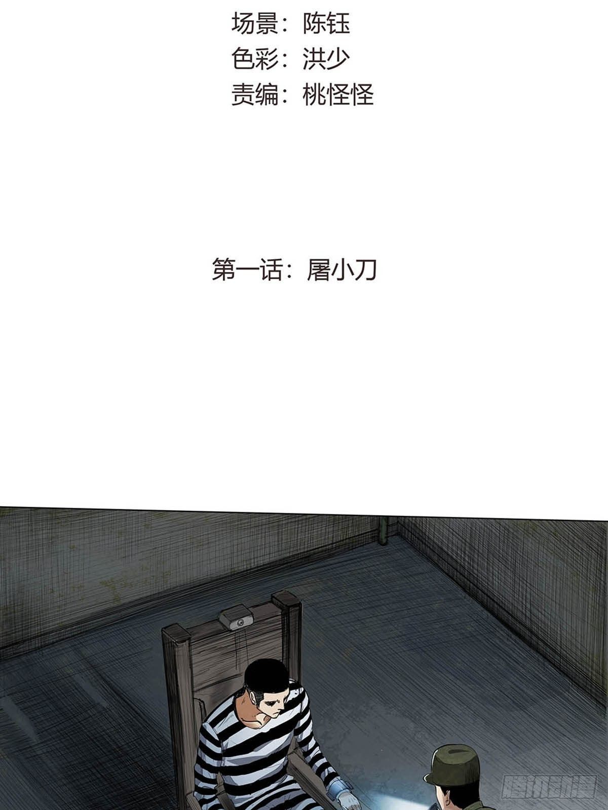 第一话：屠小刀-第3话