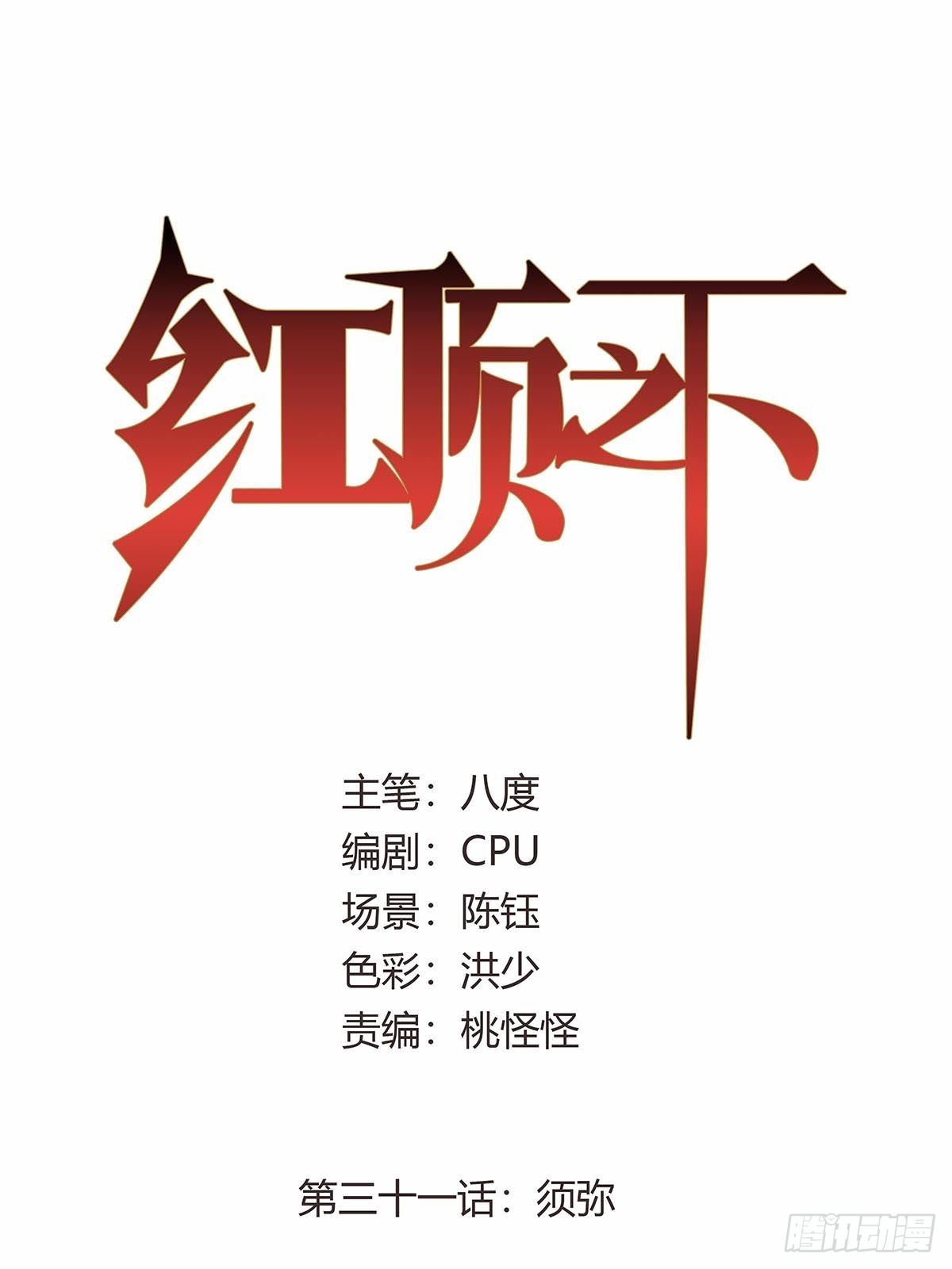 第三十一话：须弥-第33话