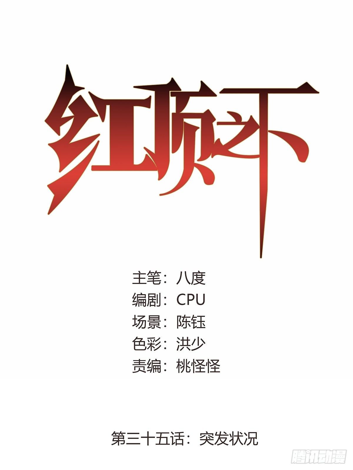 第三十五话：突发状况-第37话