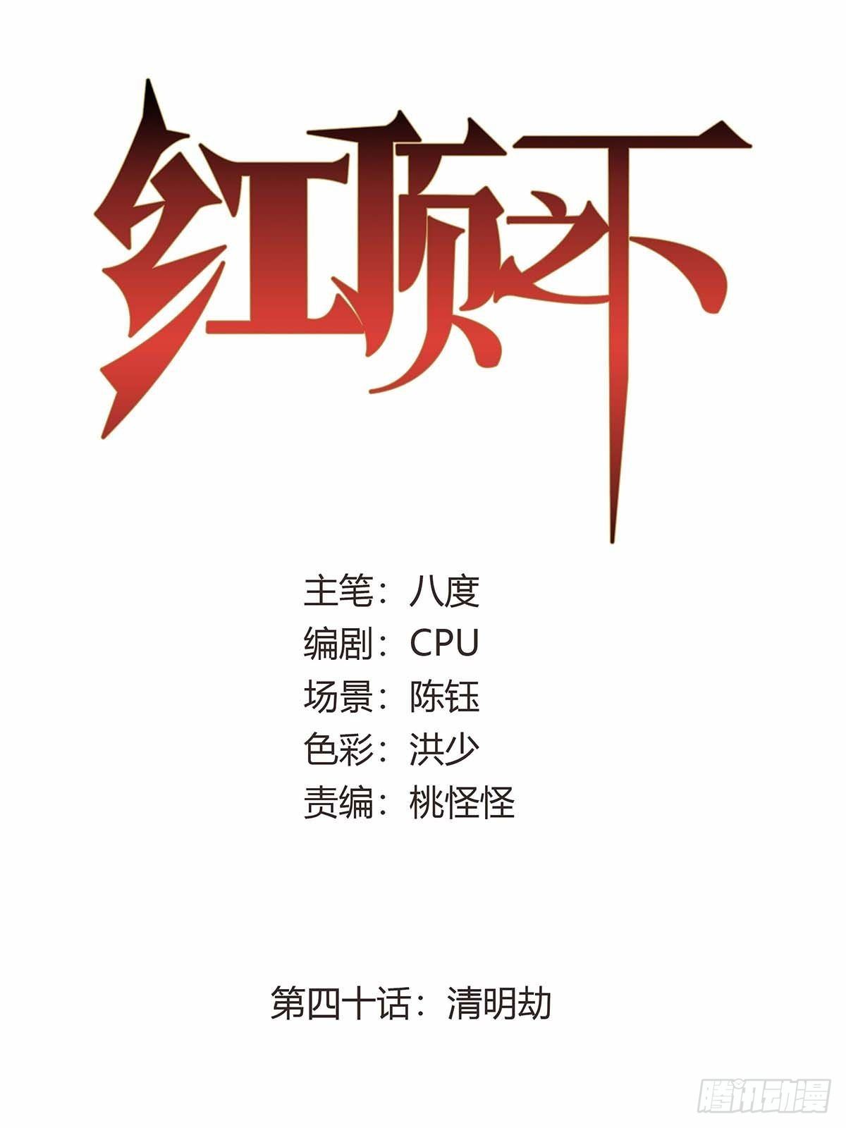 第四十话：清明劫-第43话