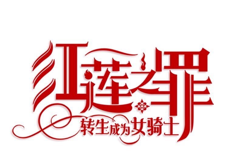 001 第一章(1/2)-第1话