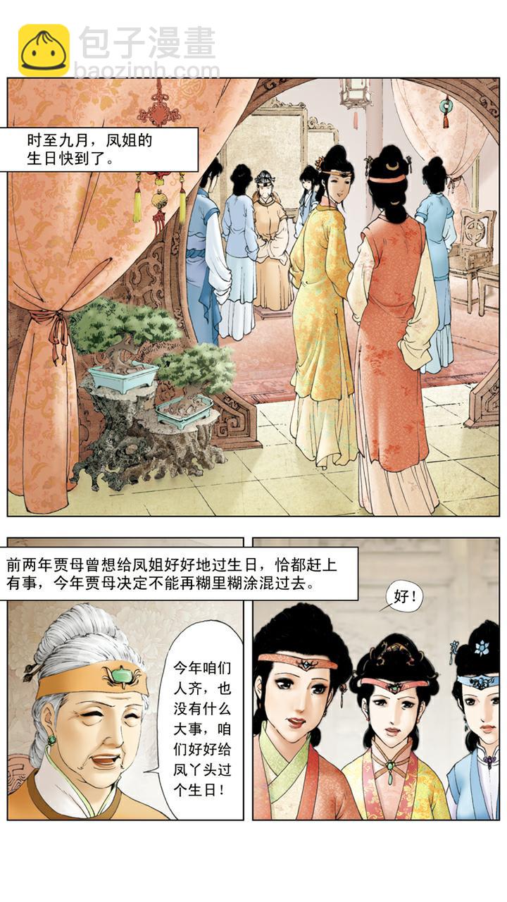 第93话 凤姐生日-第93话