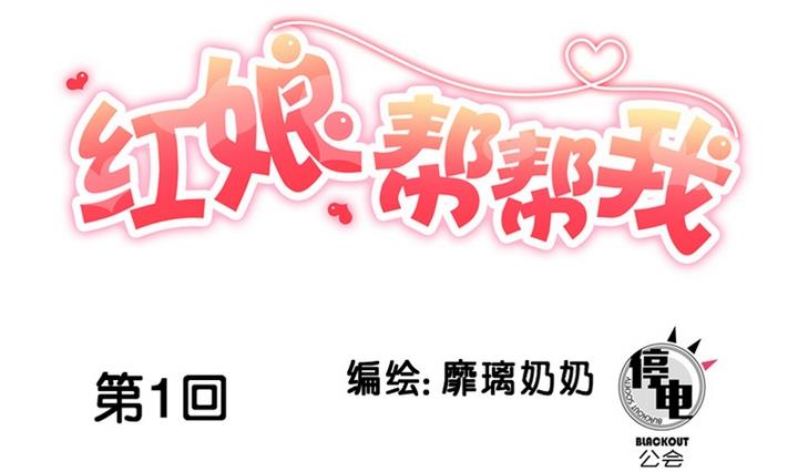 第1话 红娘我想要男朋友！-第1话