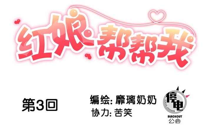 第3话 红线牵错了？！-第3话