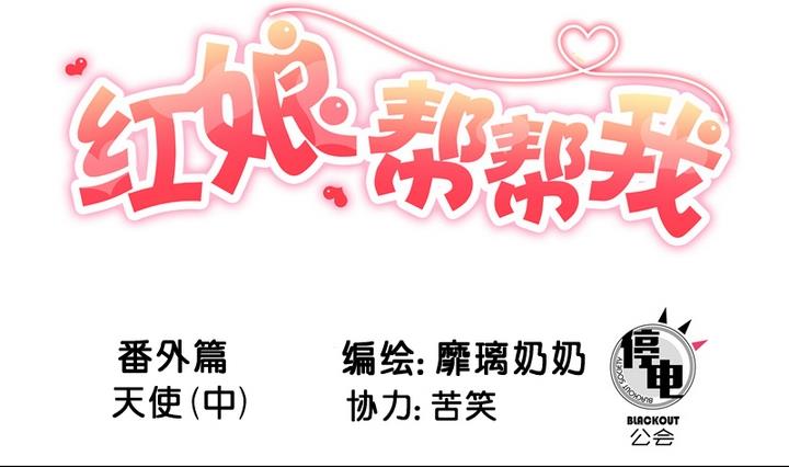 第53话 番外篇 天使 中-第53话