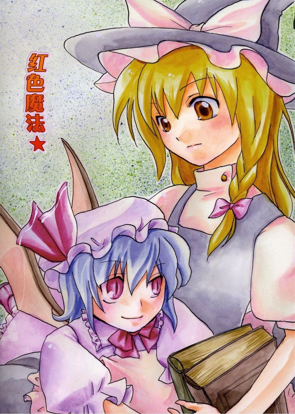 🍹红色魔法 第1话 第2页