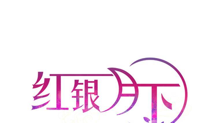 第09话 月下的变化 1(1/2)-第9话