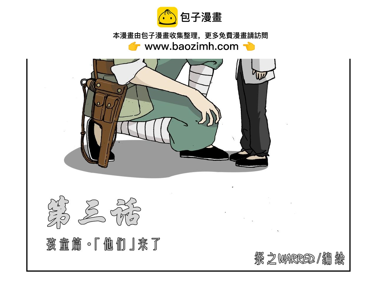 第三话：孩童篇&middot;「他们」 来了(1/2)-第3话
