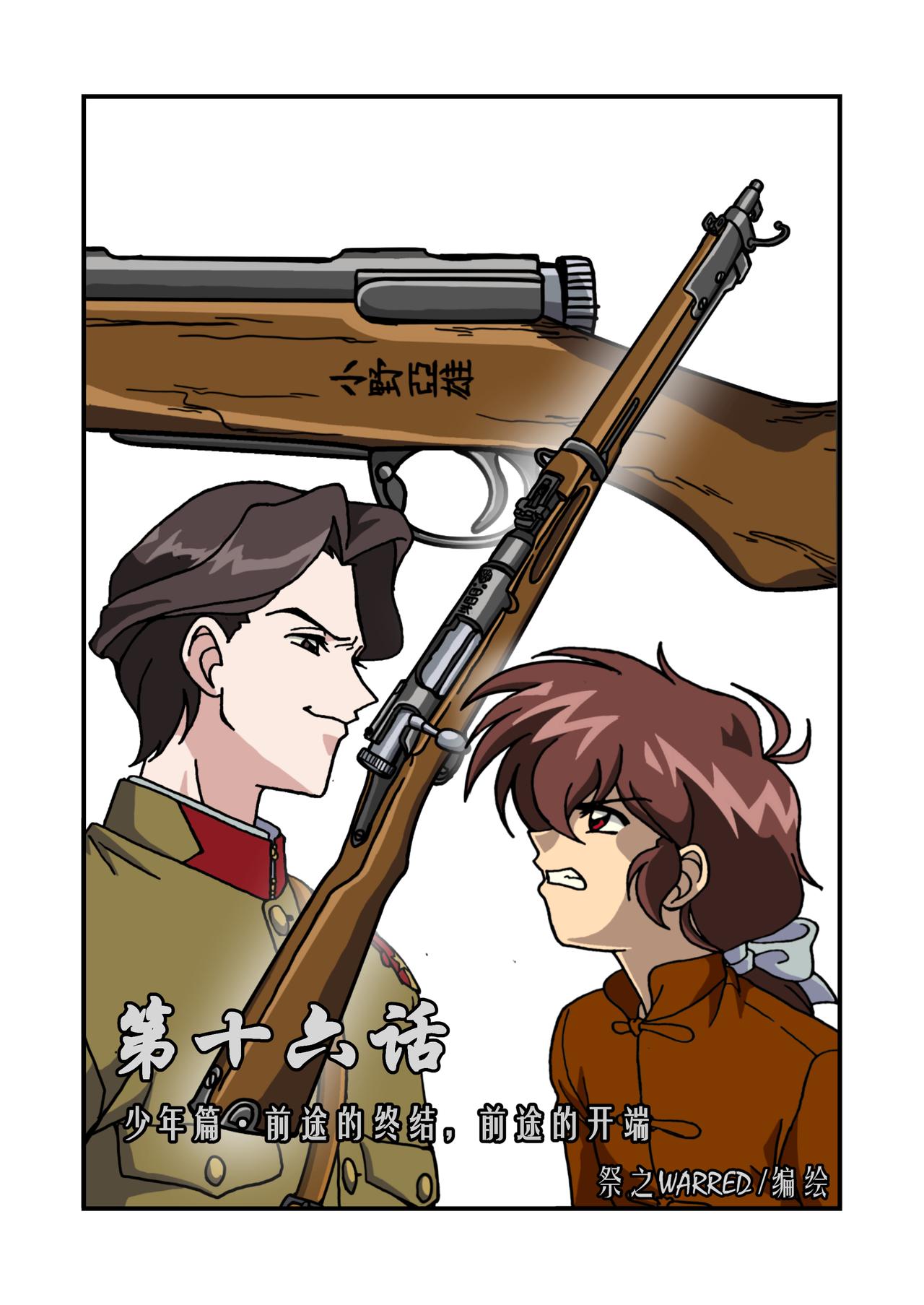第十六话1：少年篇&middot;前途的终结，前途的开端-第45话
