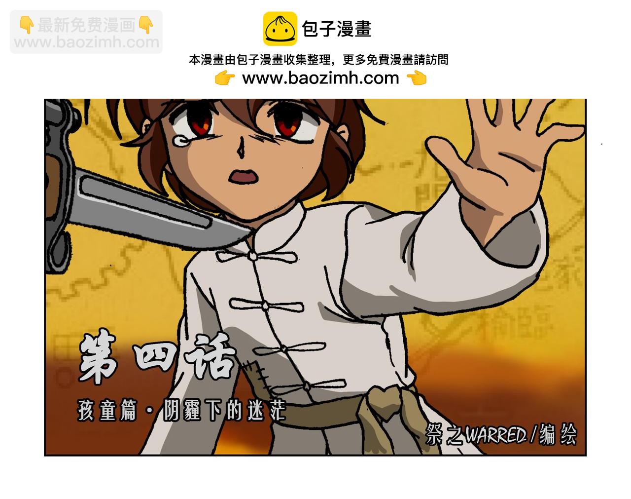 第四话：孩童篇&middot;阴霾下的迷茫(1/2)-第3话