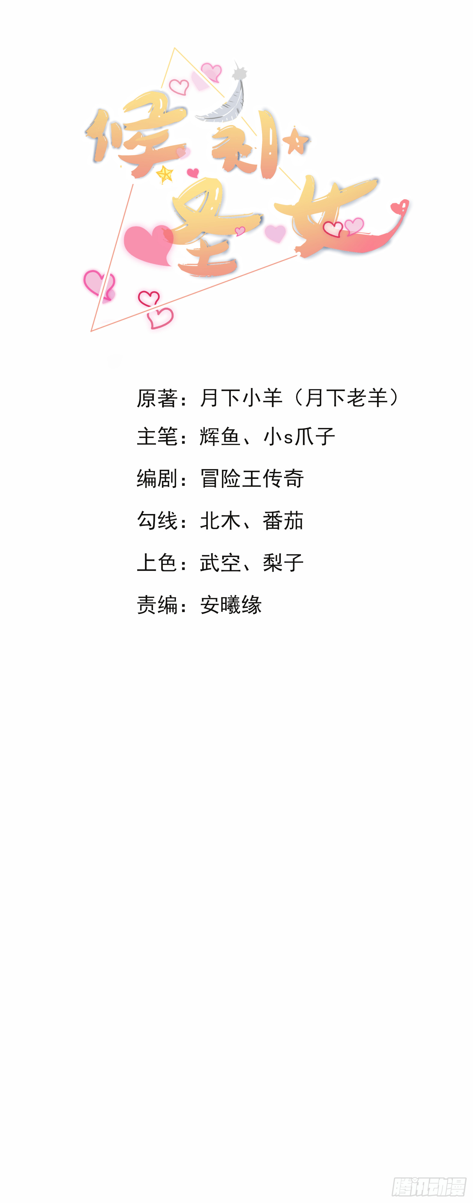 🍹候補聖女 11.你这萝莉 保萌吗？ 第1页