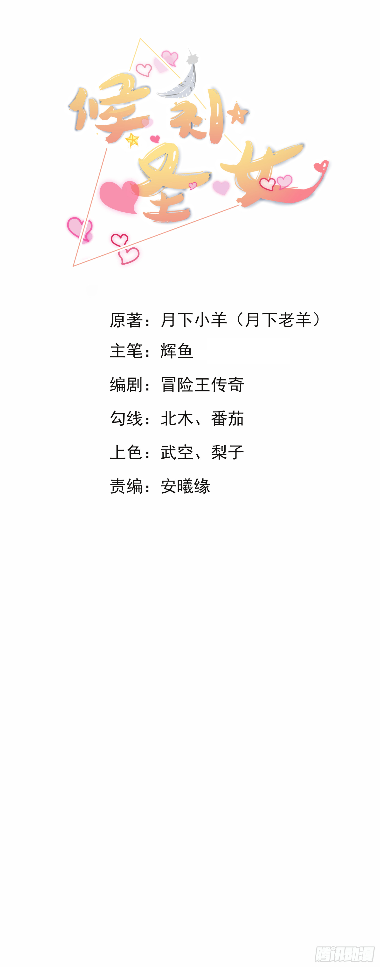 🍹候補聖女 15.实不相瞒，我是男美女 第1页