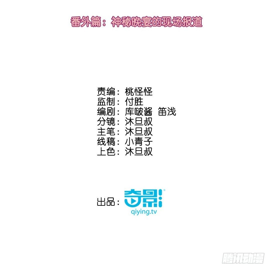 番外篇：神秘晚宴的现场报道(1/2)-第25话