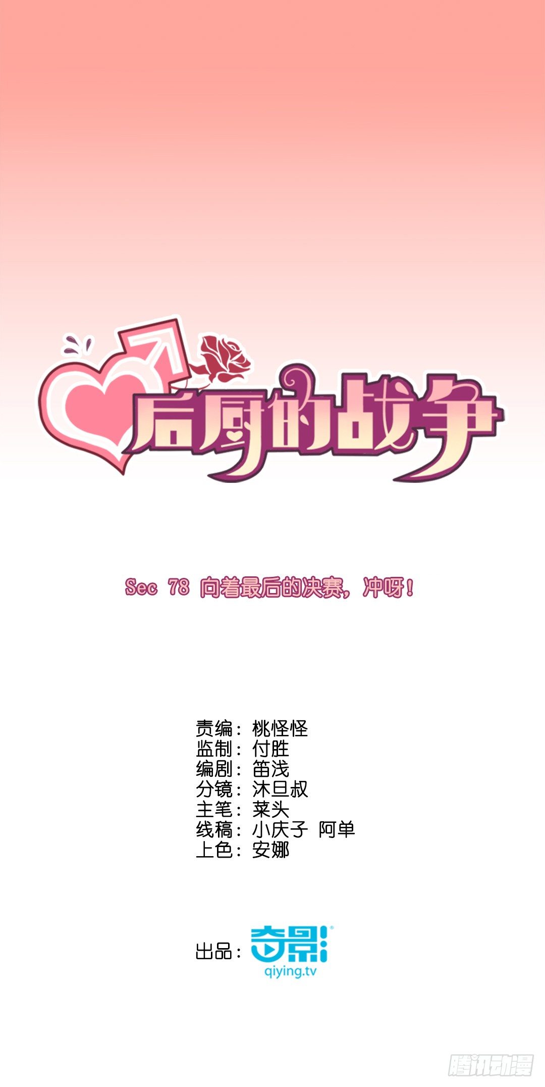 向着最后的决赛，冲呀！(1/2)-第81话