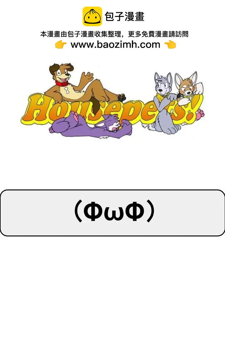 🍹Housepets! 第1025话 第3页
