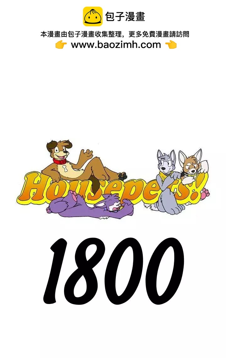 🍹Housepets! 第1800话 第3页