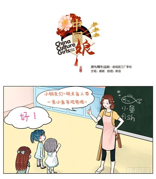 53中国娘幼儿园-小鱼观察-第53话