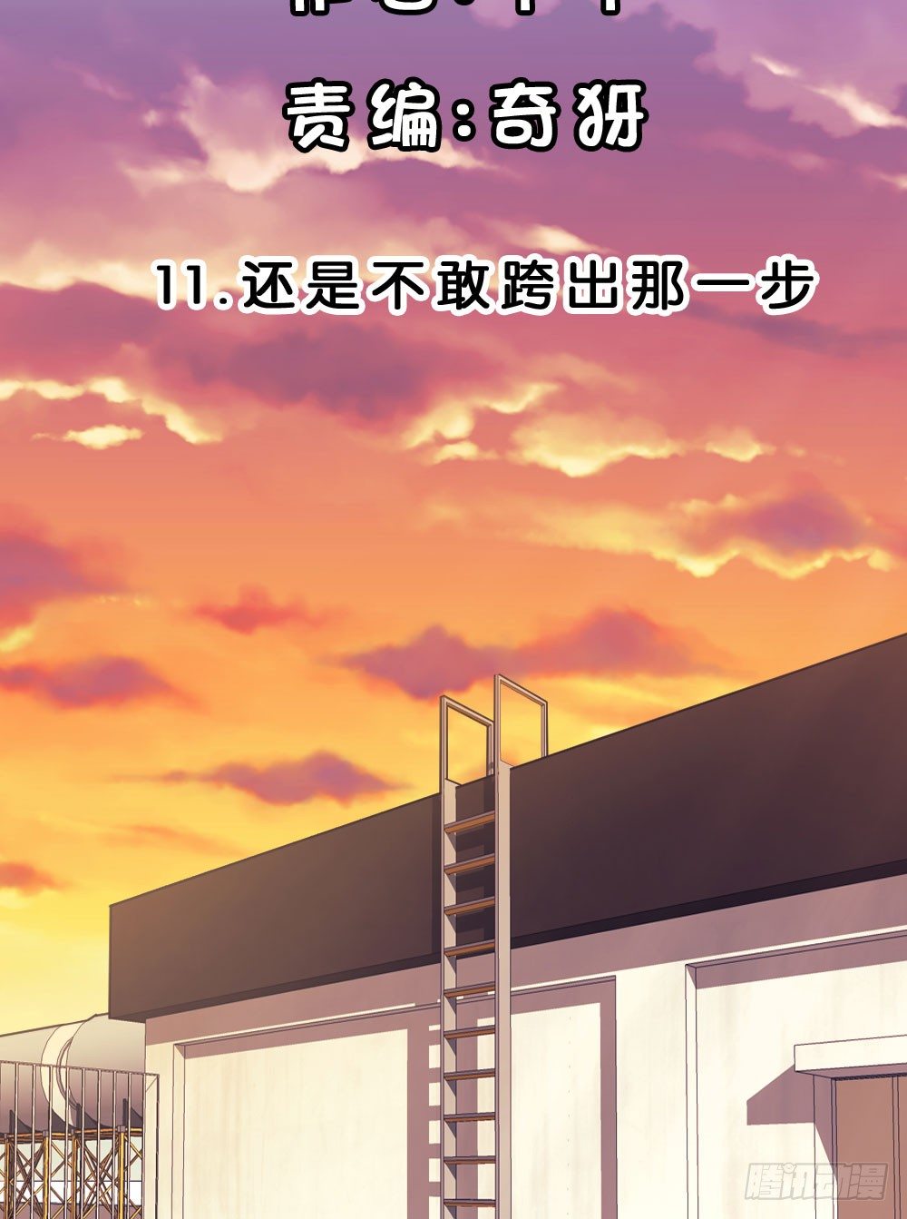 11.还是不敢跨出那一步-第11话