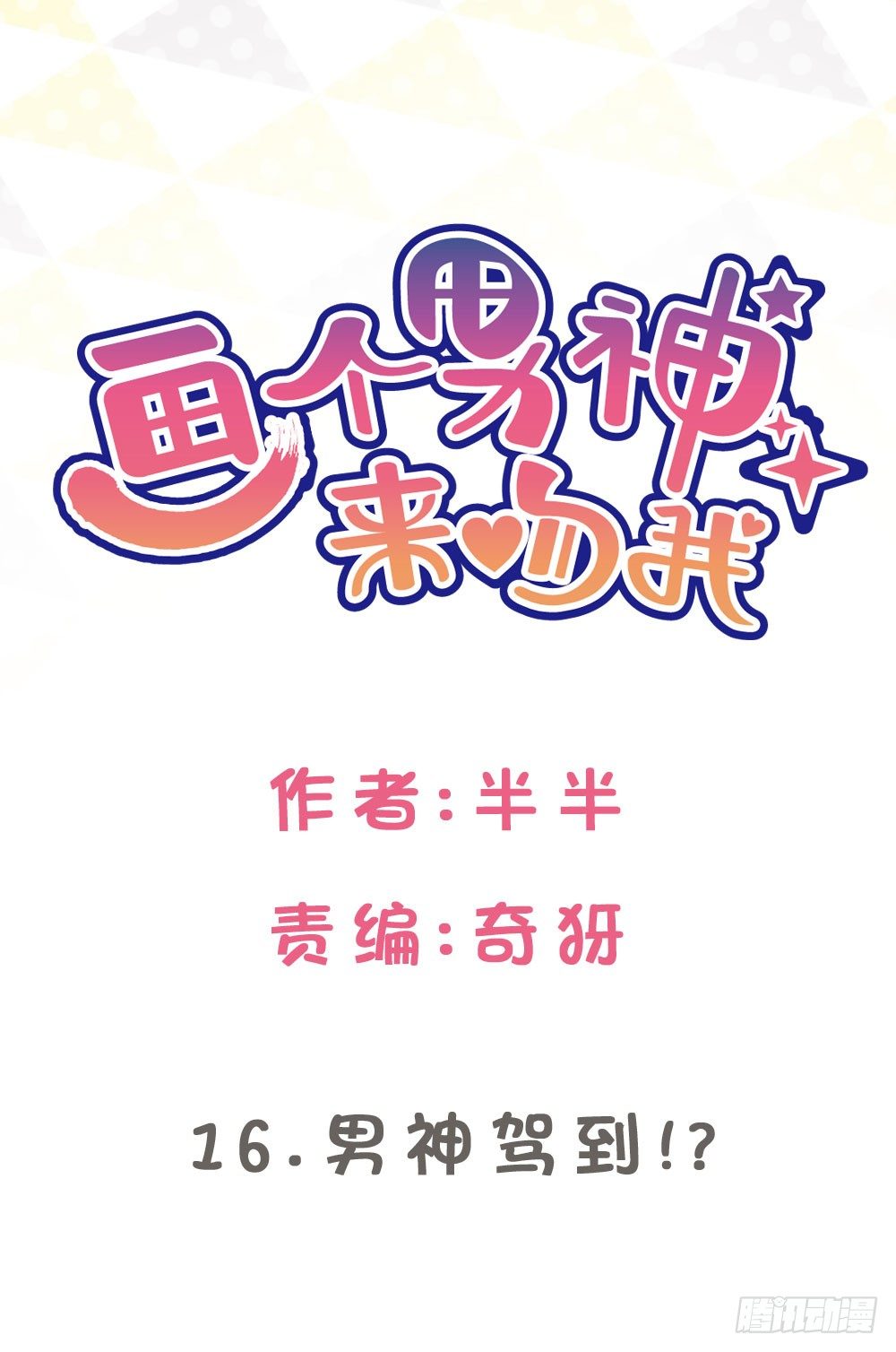 男神驾到!?-第17话