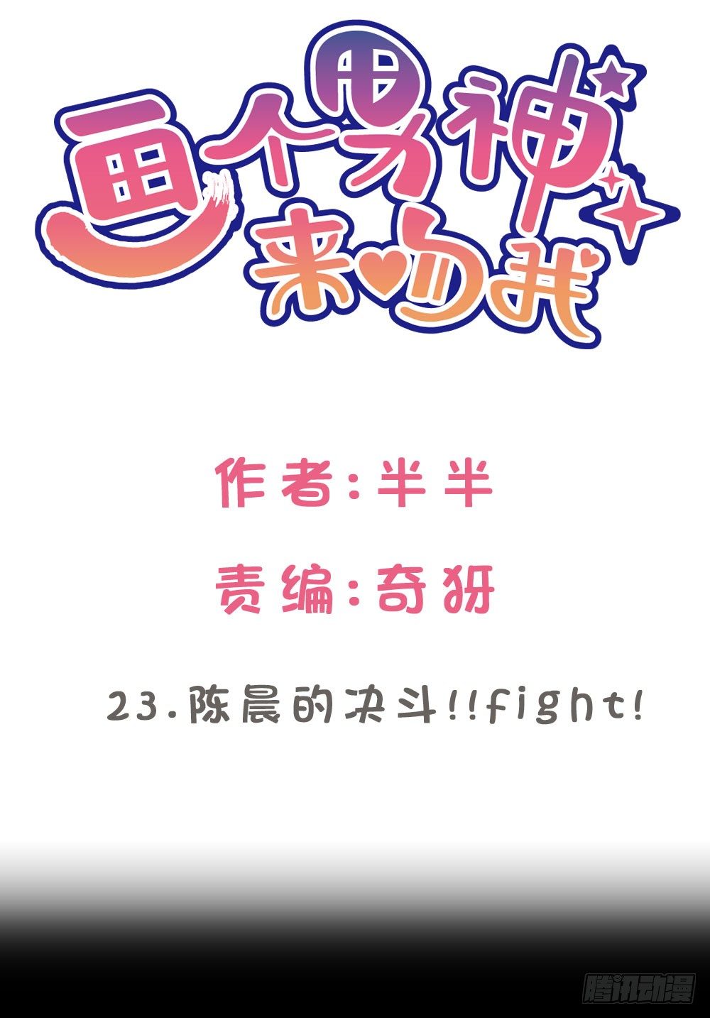 23.陈晨的决斗!!Fight!-第23话