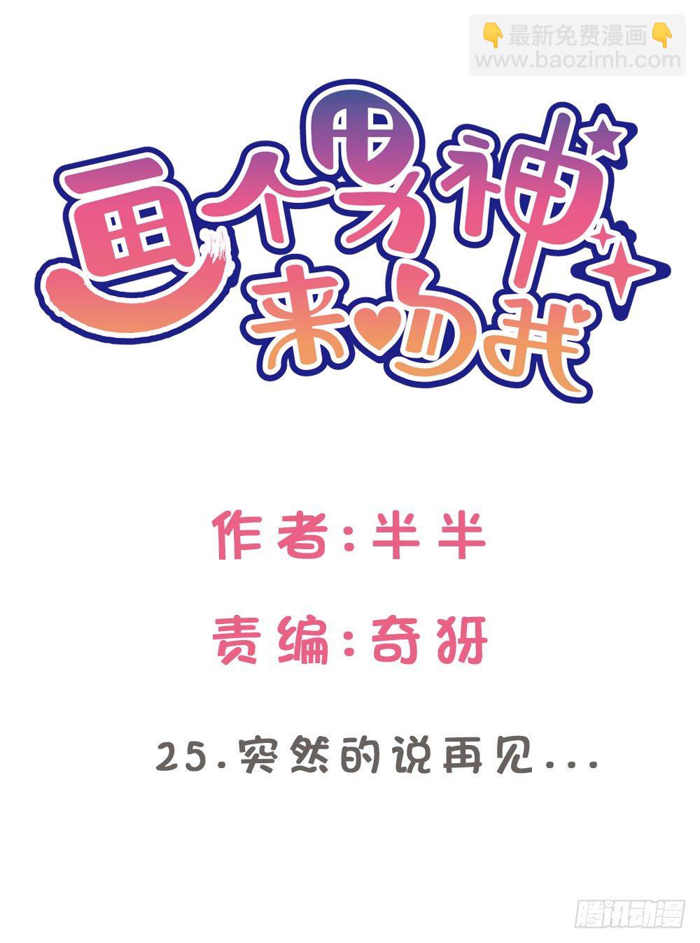 25.突然的道别...-第25话