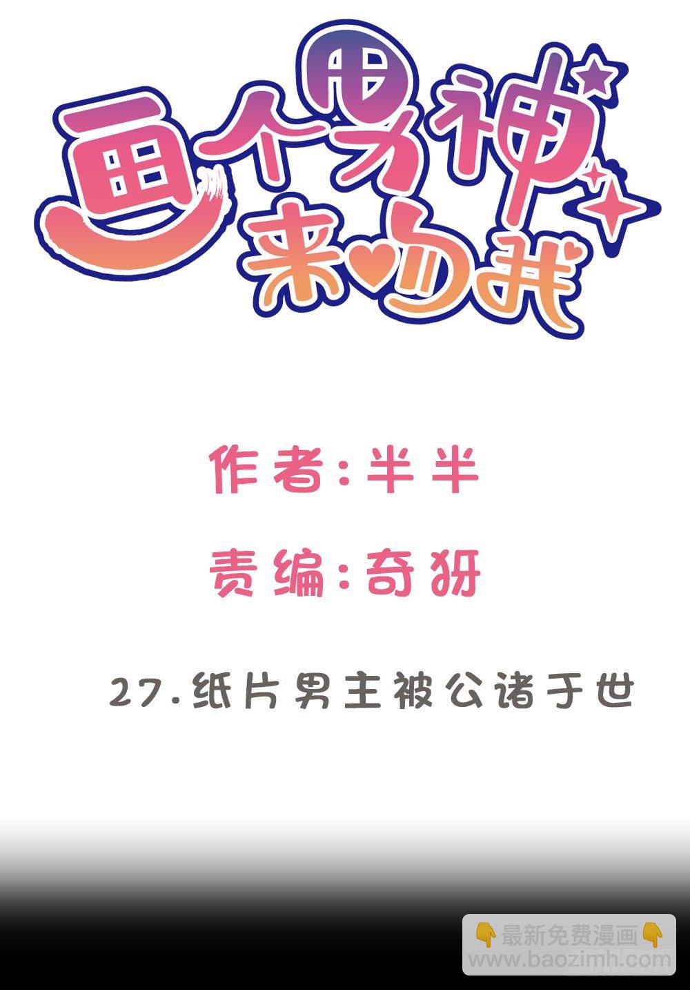 27.纸片男主被公诸于世!!-第27话