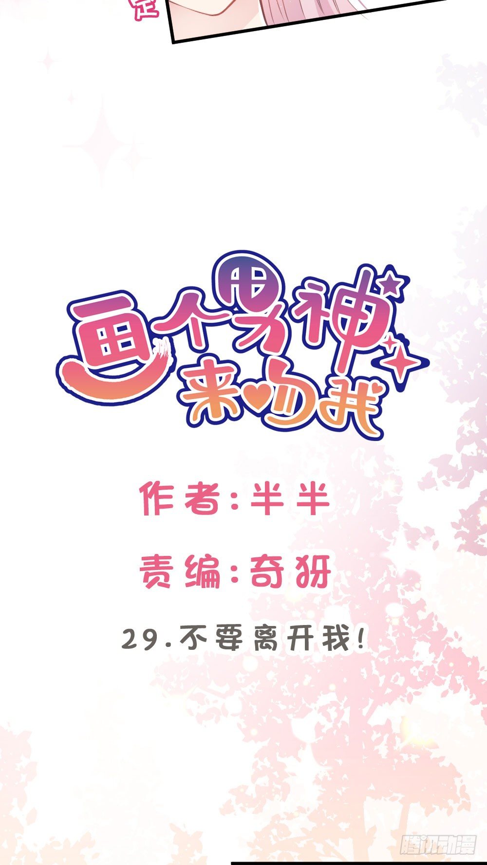 29.不要离开我!-第29话