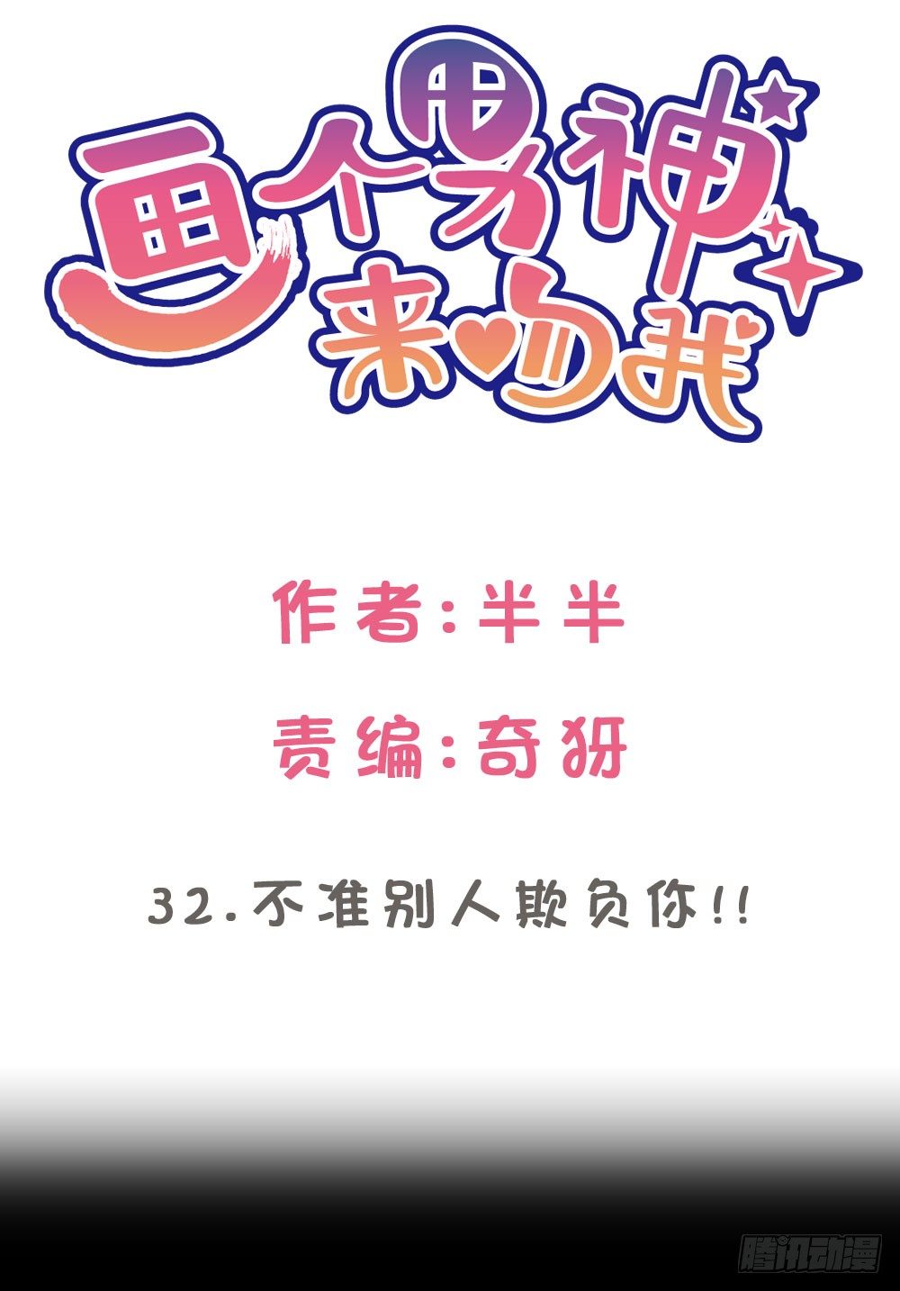 不准任何人欺负你-第33话
