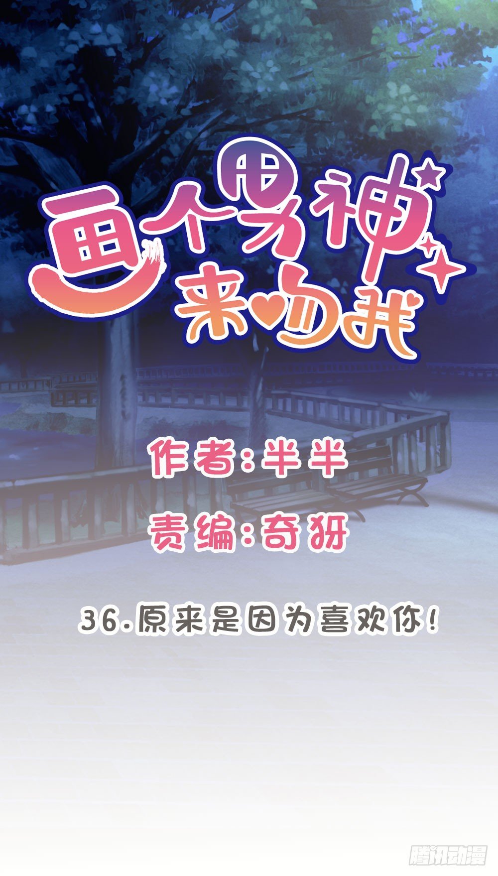 36.原来是因为喜欢你!-第37话