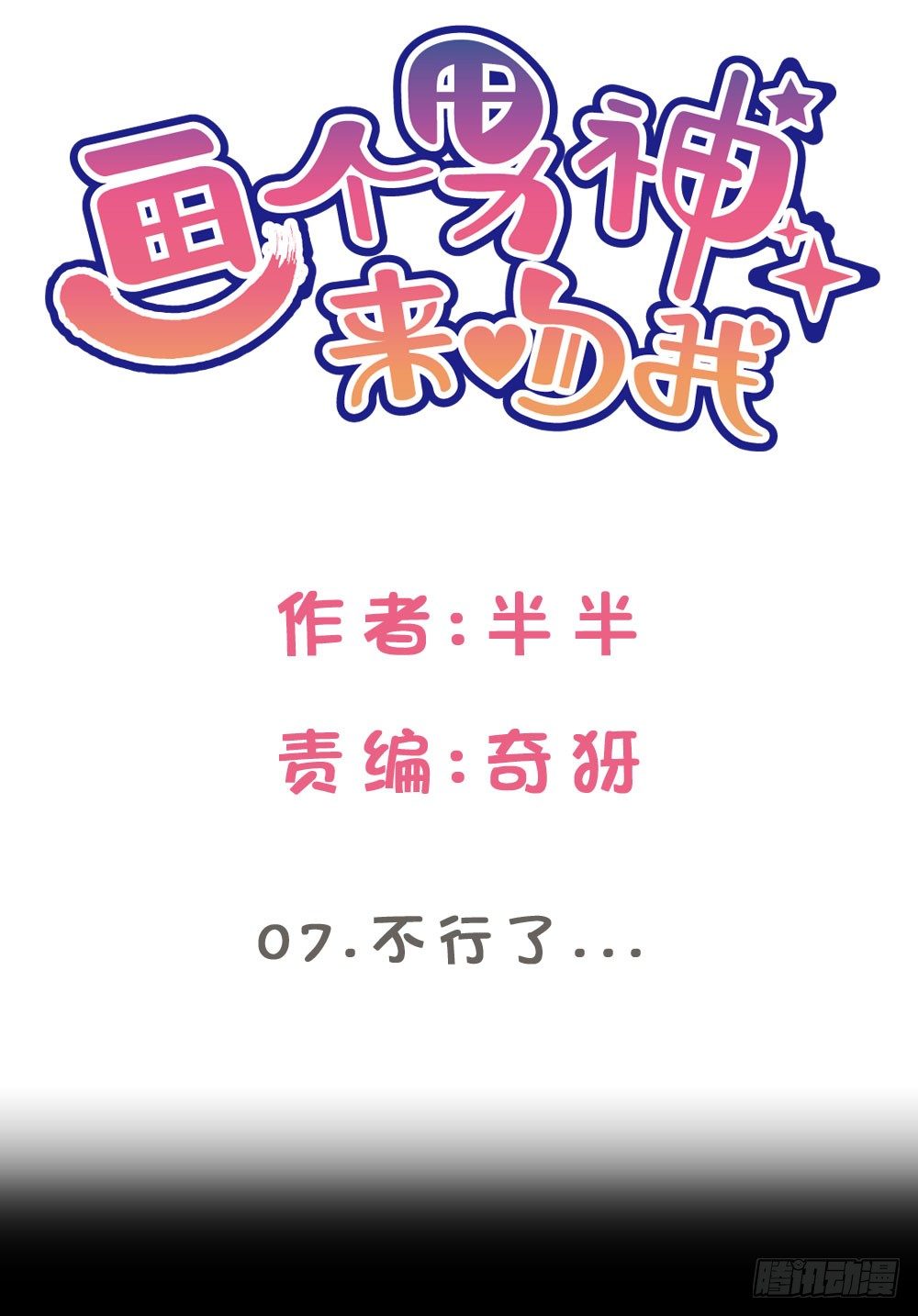 07.不行了...(1/2)-第7话