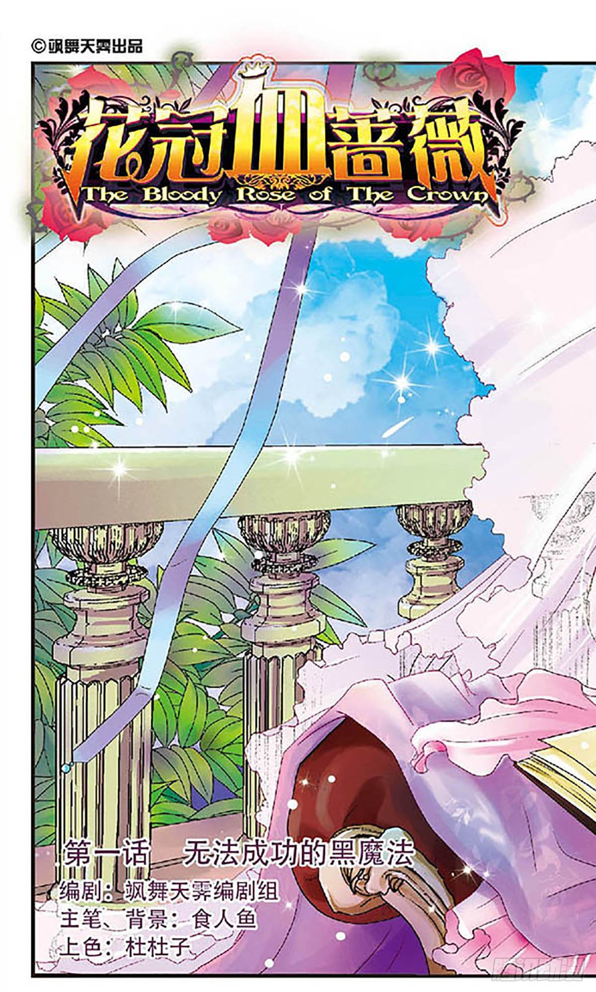🍹花冠血蔷薇·飒漫画 第1话 第1页
