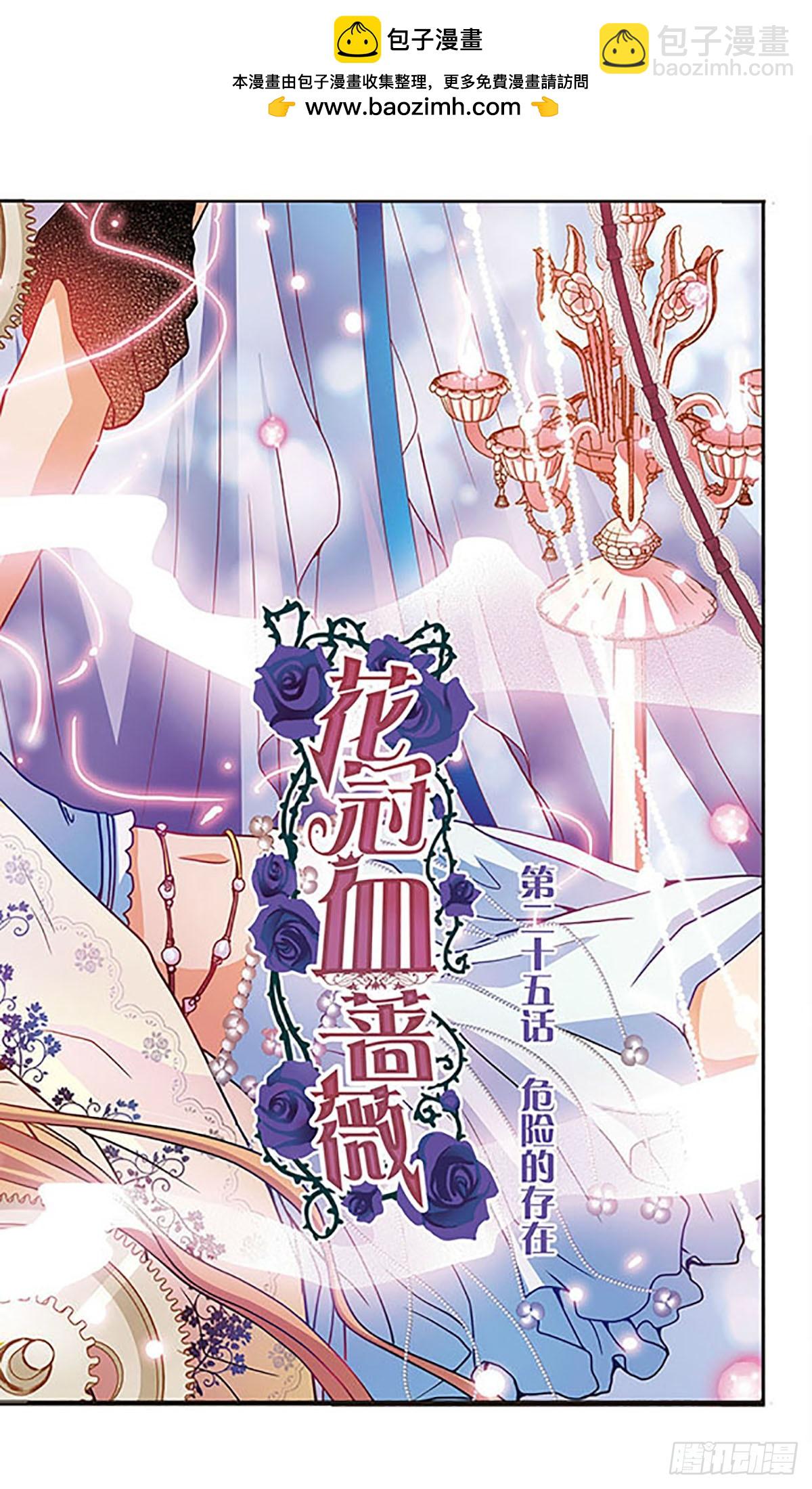 🍹花冠血蔷薇·飒漫画 第25话 第2页