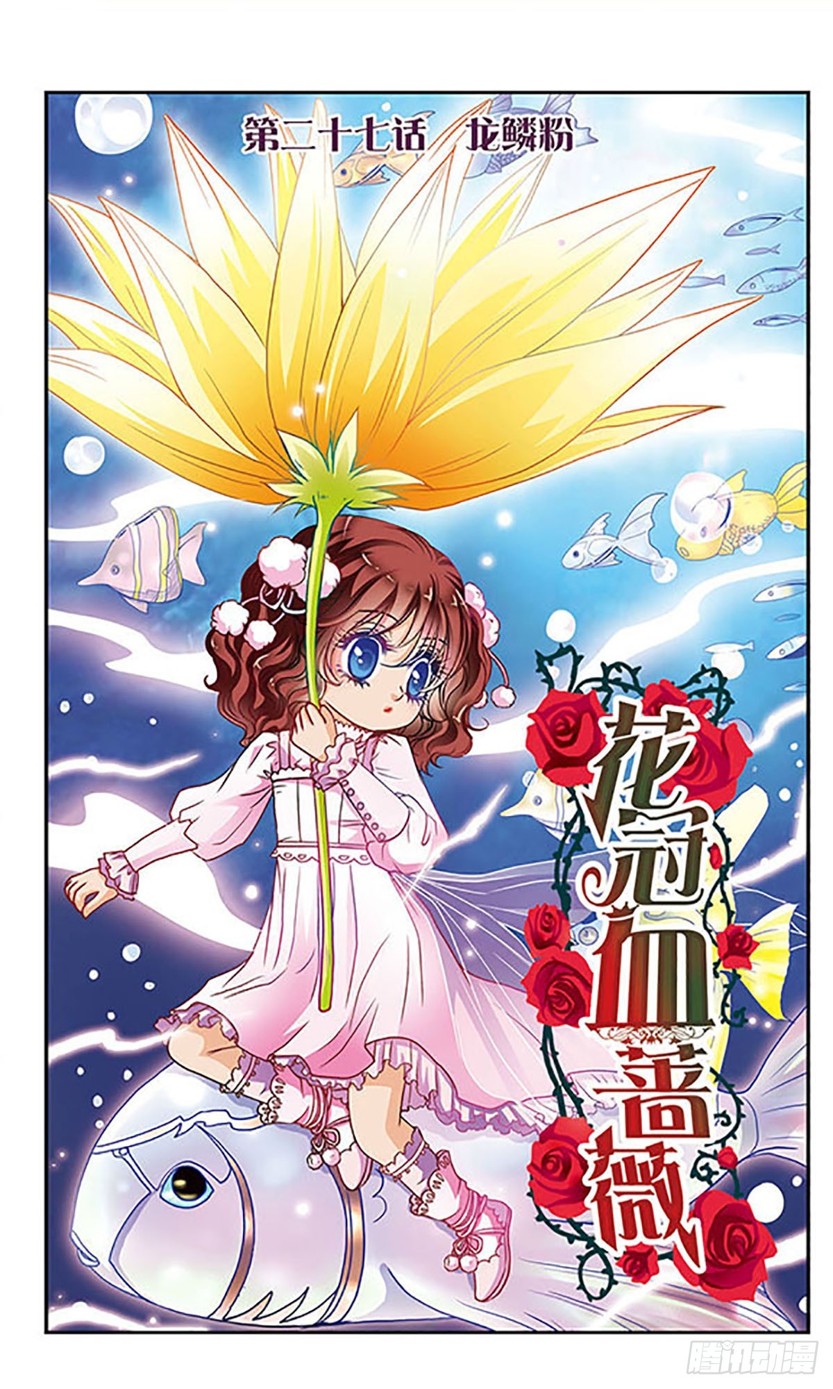 🍹花冠血蔷薇·飒漫画 第27话 第1页