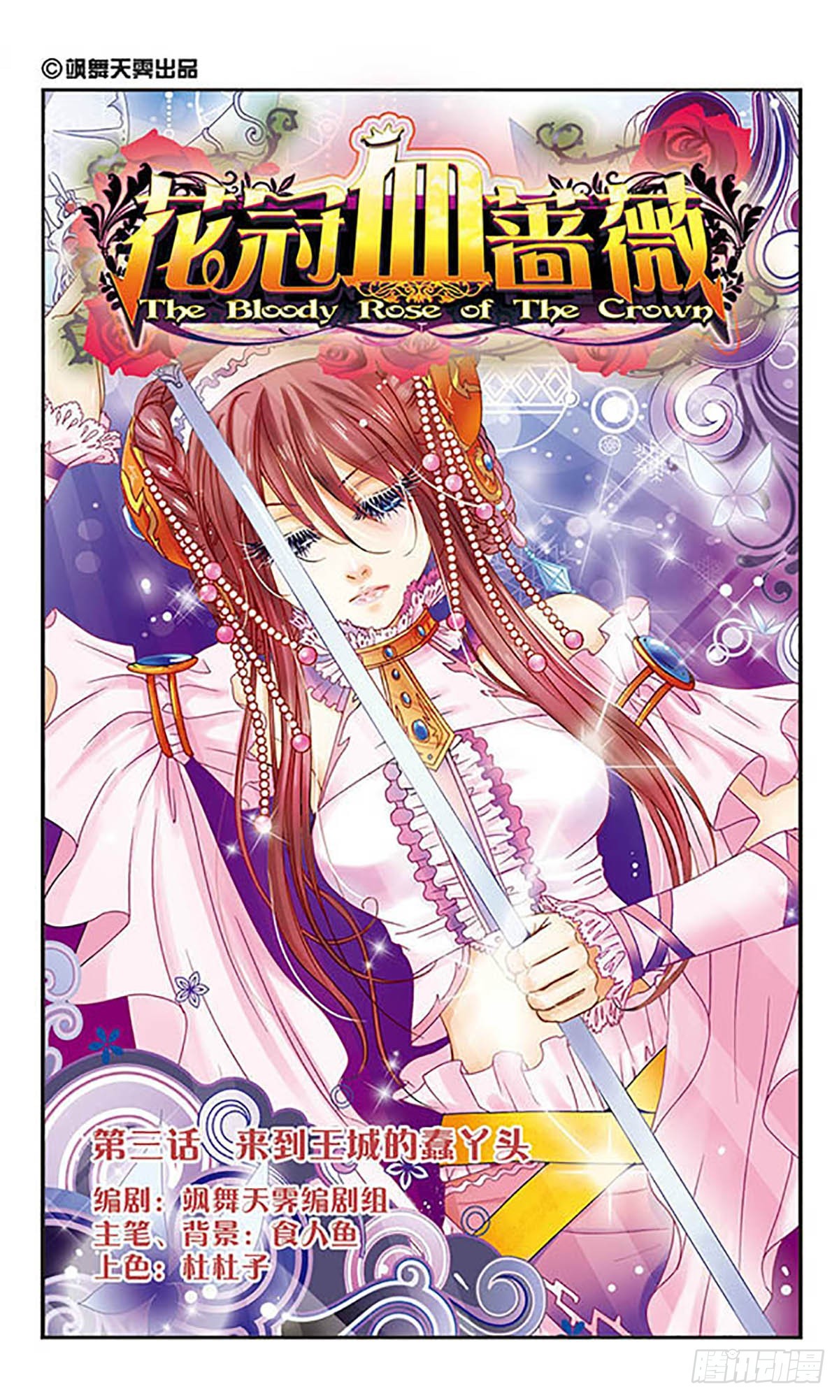 🍹花冠血蔷薇·飒漫画 第3话 第1页