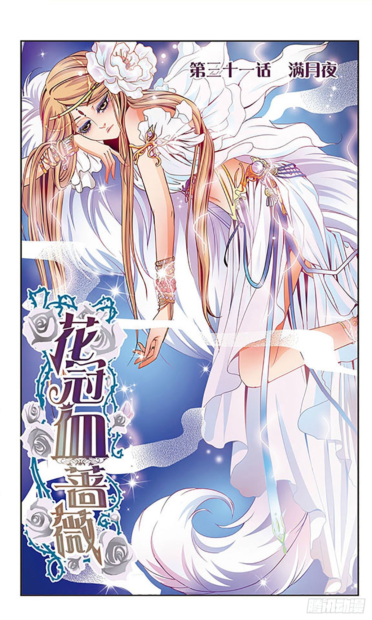 🍹花冠血蔷薇·飒漫画 第31话 第1页