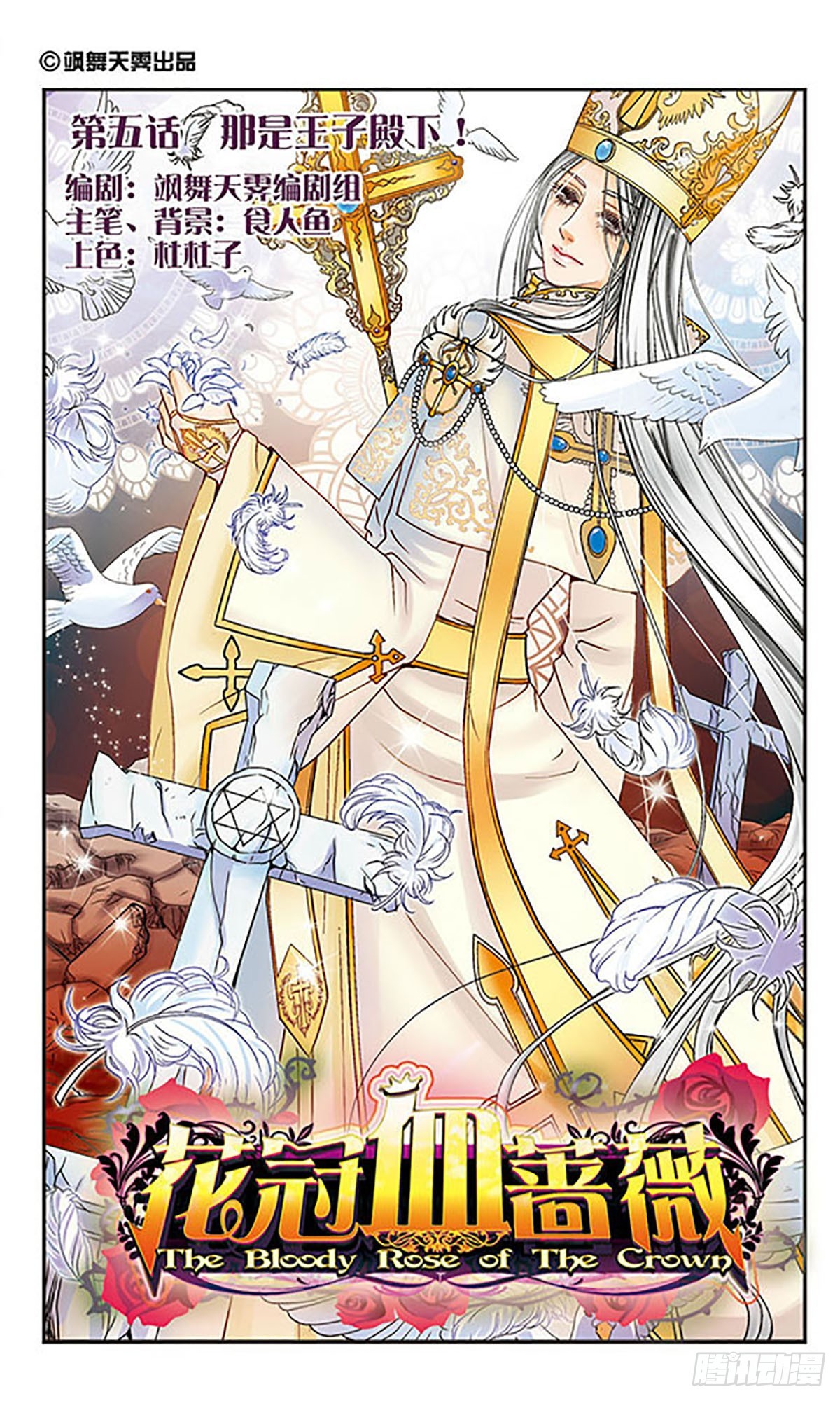 🍹花冠血蔷薇·飒漫画 第5话 第1页
