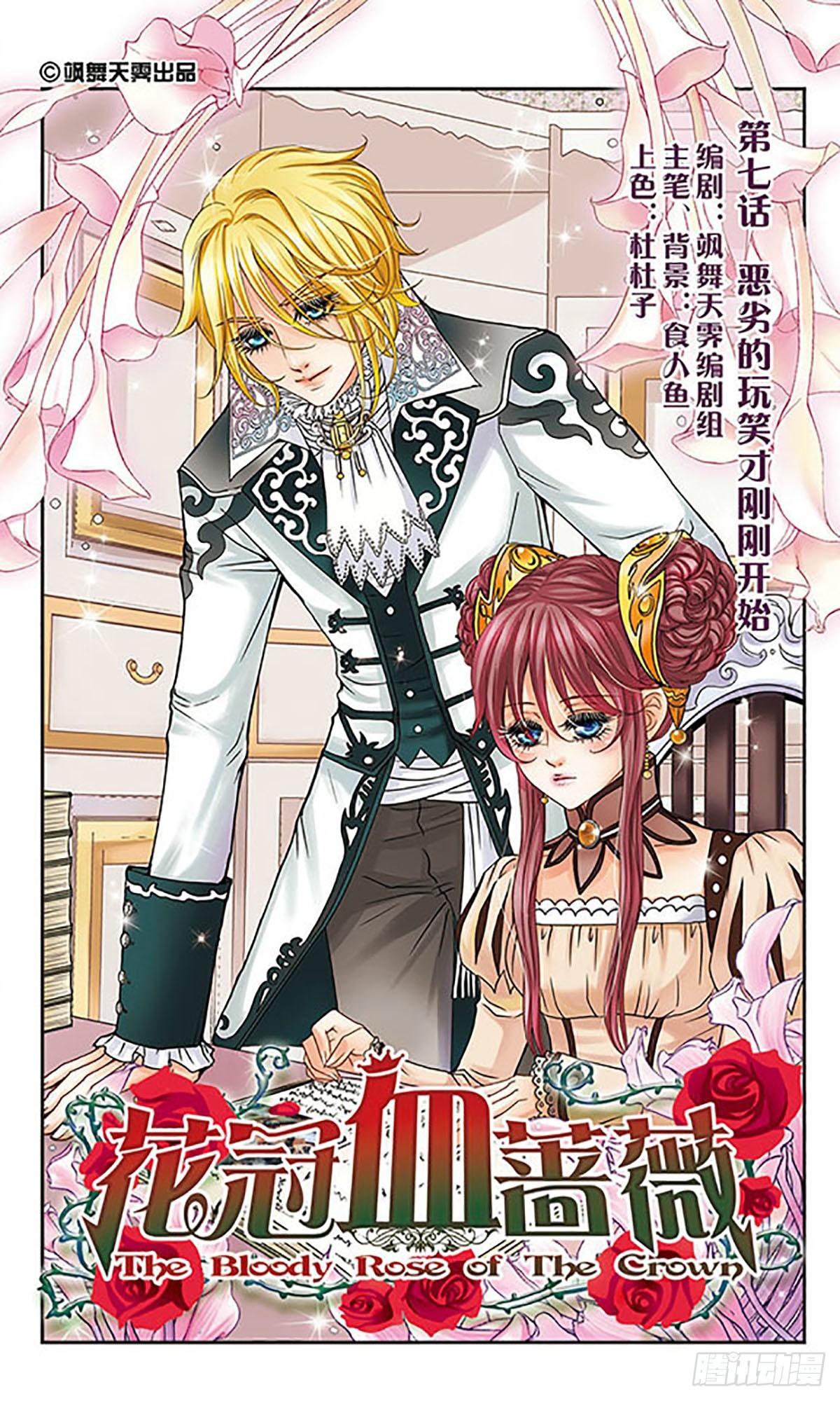 🍹花冠血蔷薇·飒漫画 第7话 第1页