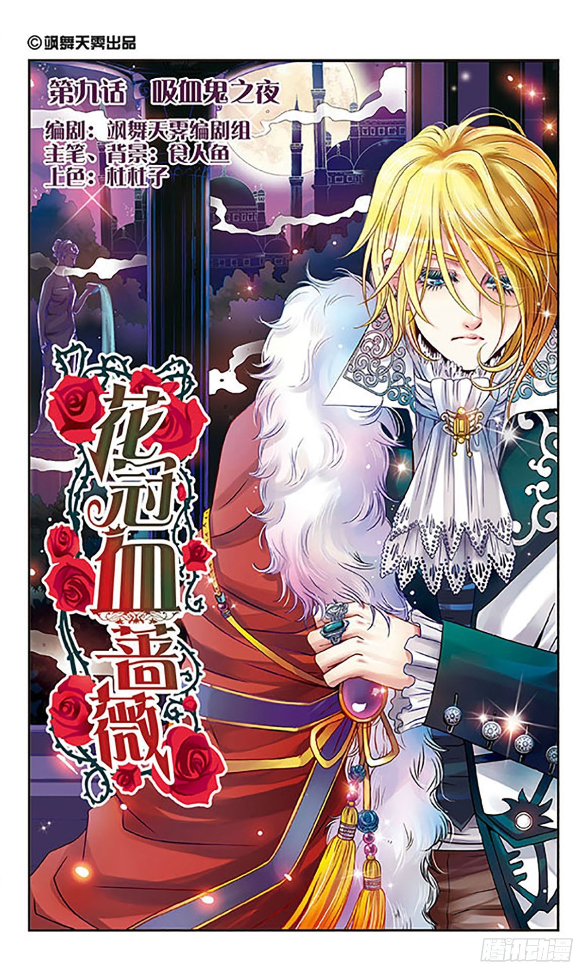🍹花冠血蔷薇·飒漫画 第9话 第1页