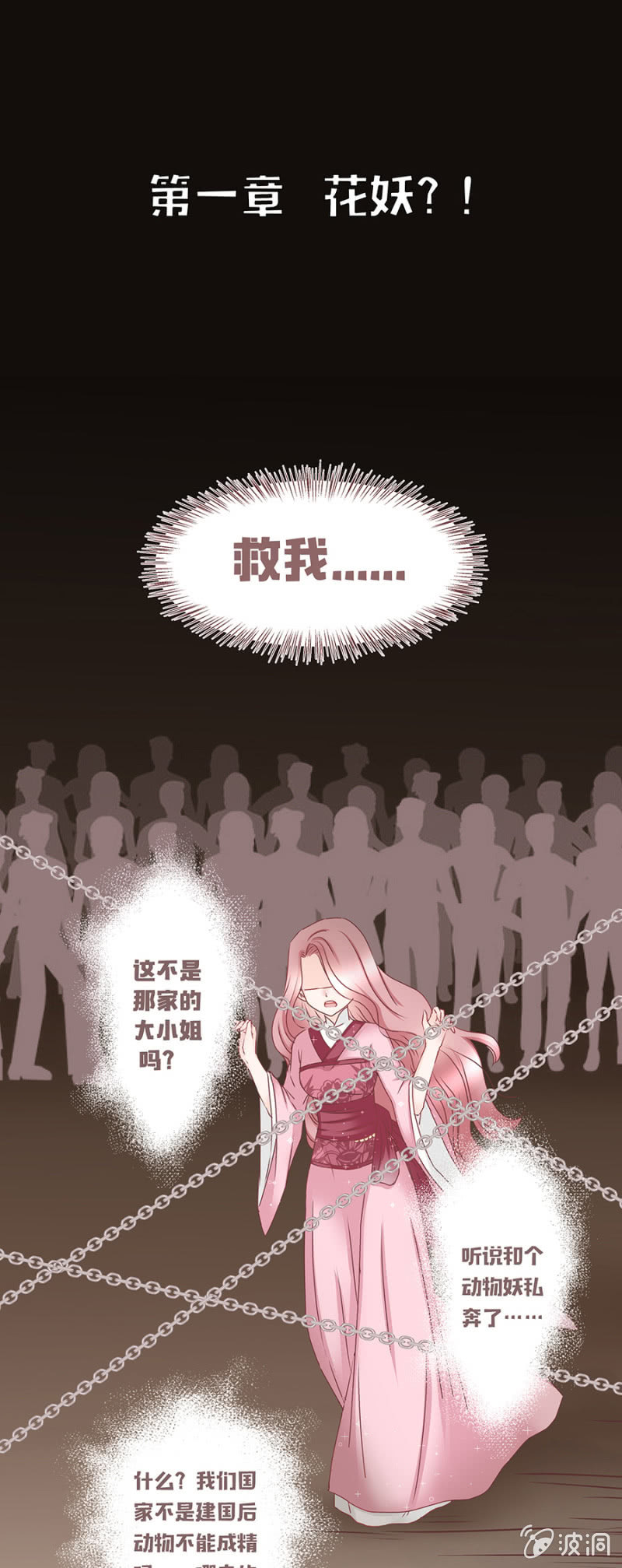 花妖？！-第1话