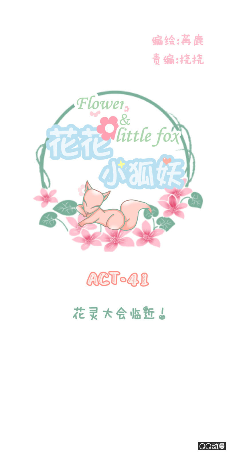 花灵大会临近！-第41话