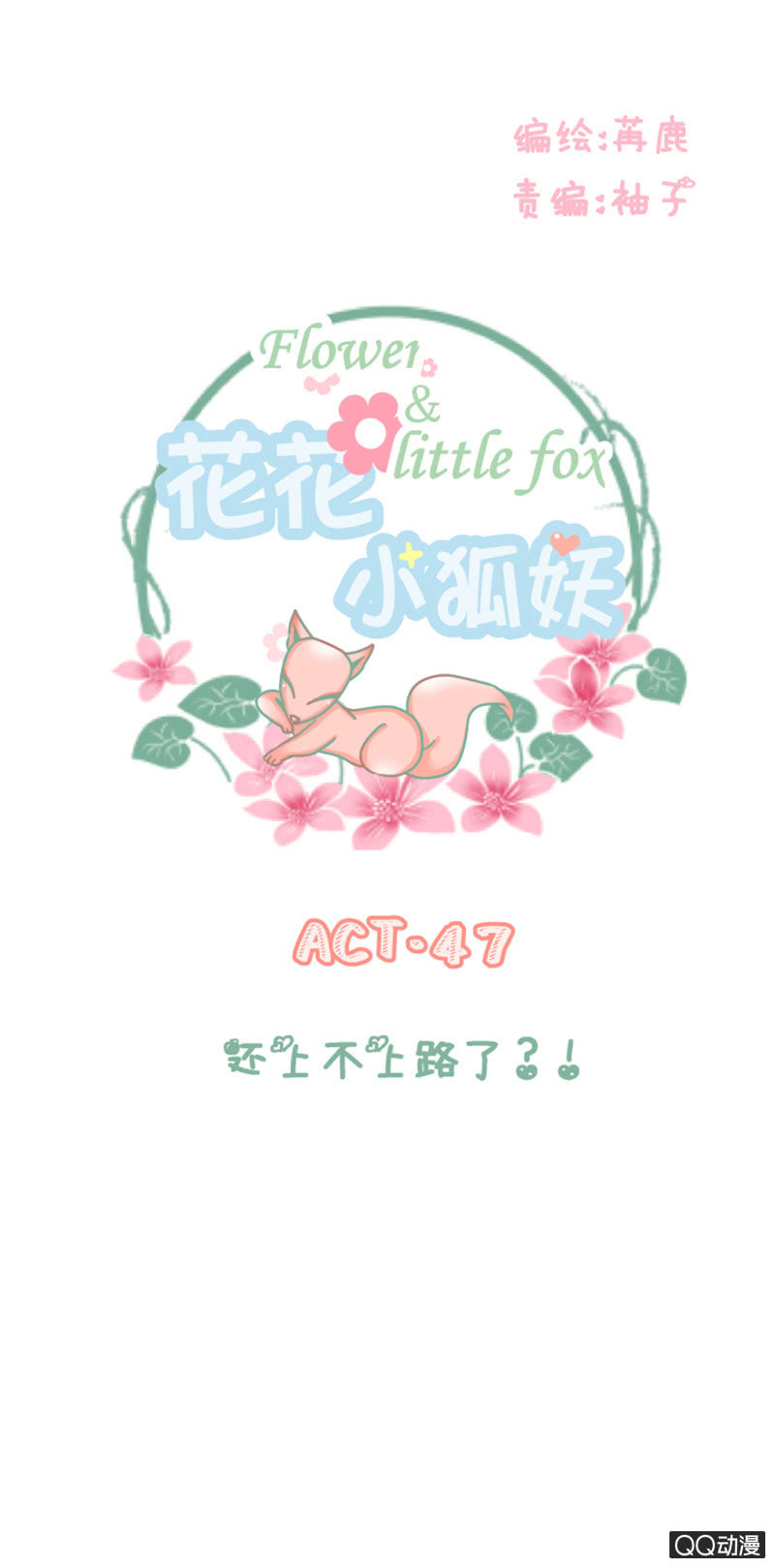 还上不上路了？！-第47话