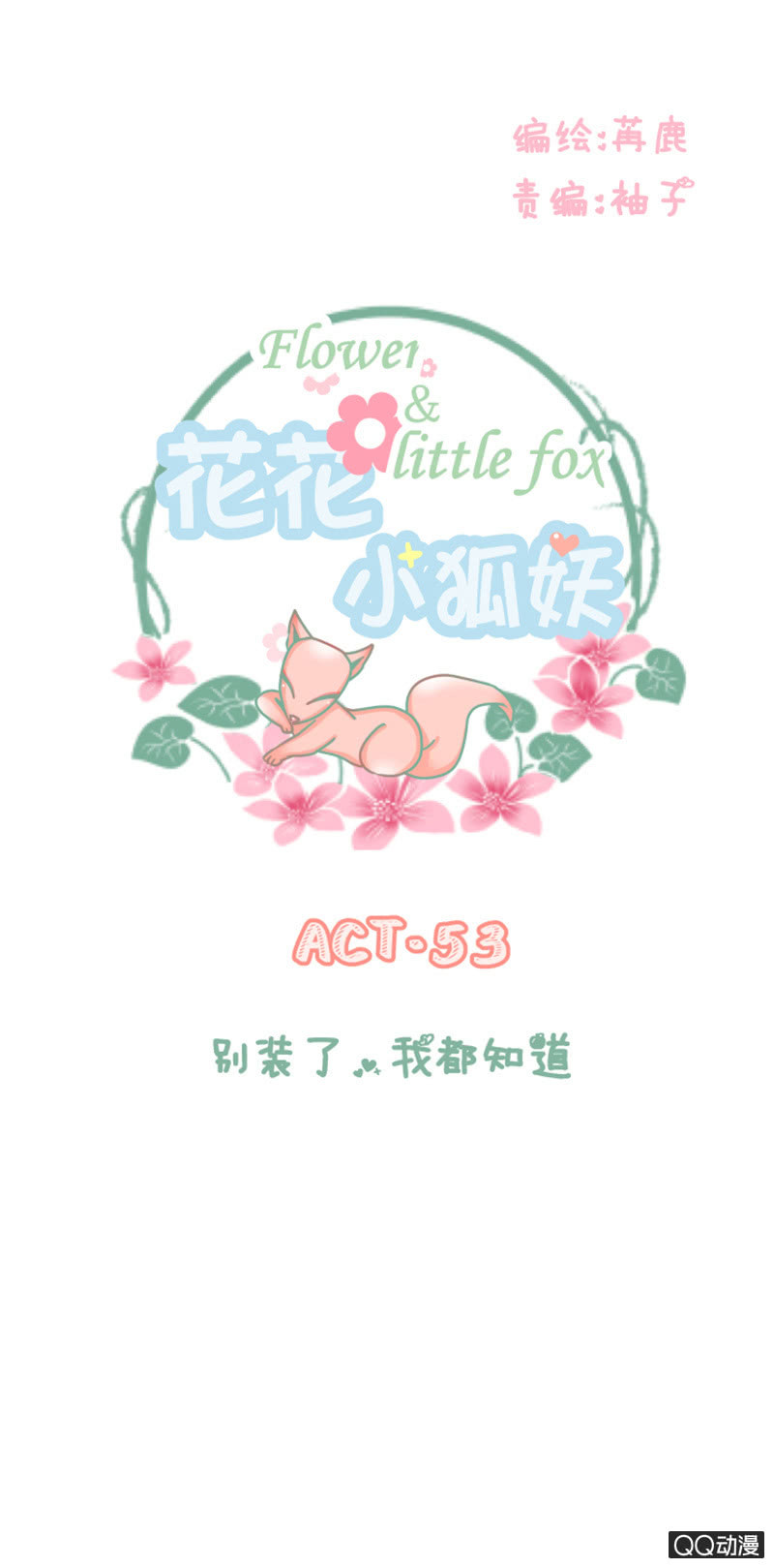 别装了，我都知道-第53话