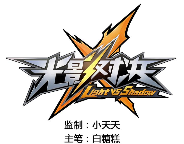 序章 过去篇（下）(1/2)-第1话