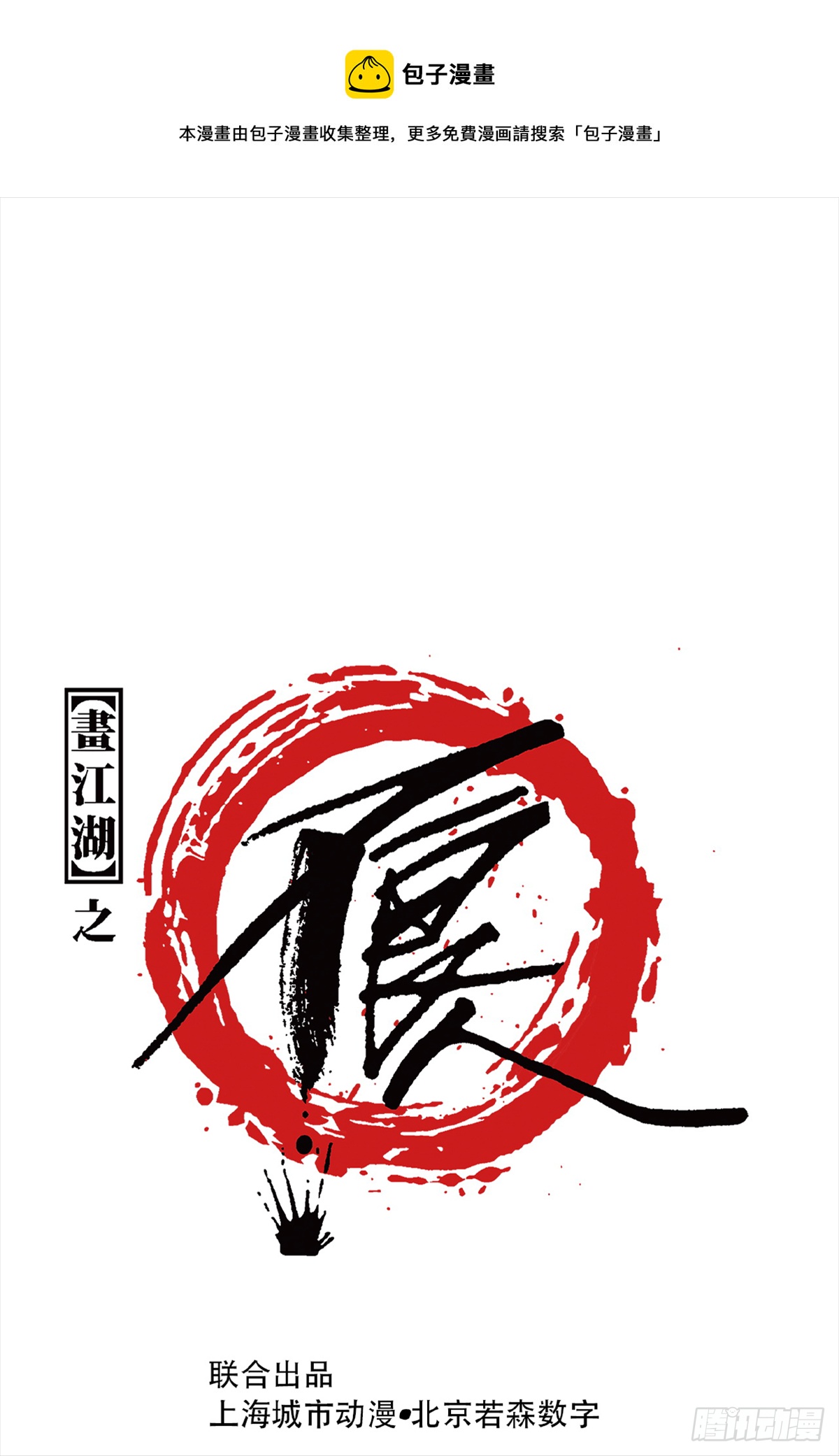 🍹画江湖之不良人 官方授权漫画 眼泪 第1页