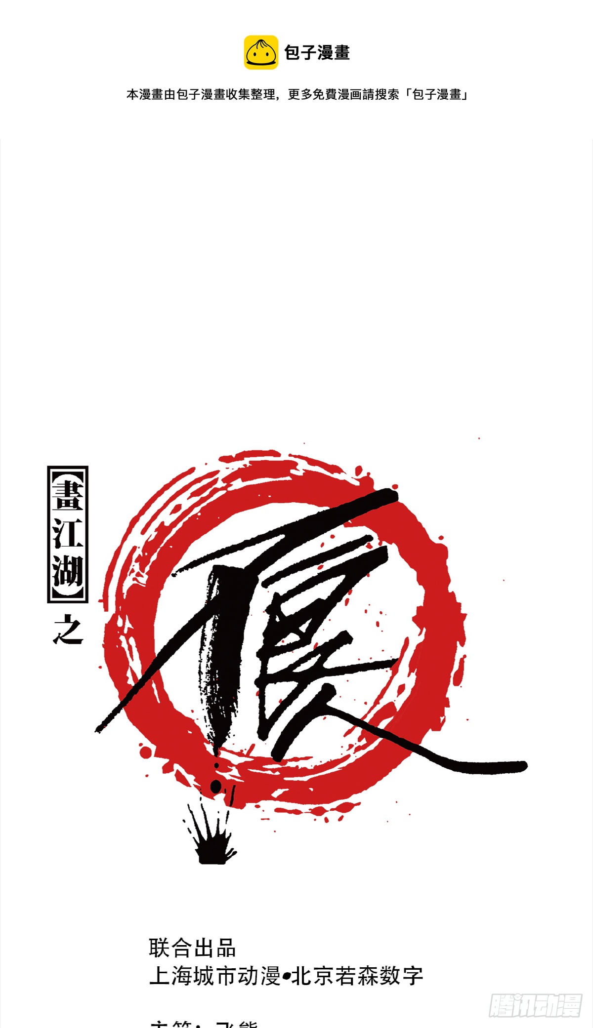 🍹画江湖之不良人 官方授权漫画 哭声 第1页